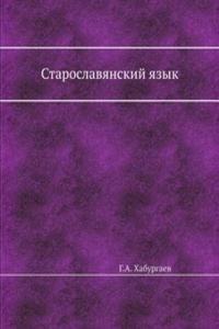 Staroslavyanskij yazyk