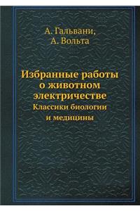 Избранные работы о животном электричест