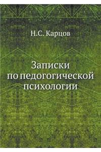 Записки по педогогической психологии
