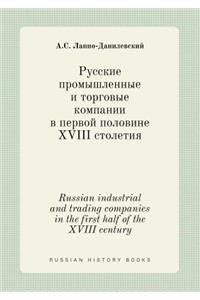 Russian industrial and trading companies in the first half of the XVIII century