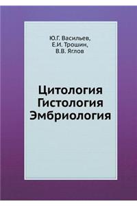 Цитология. Гистология. Эмбриология