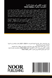 المغرب الاقصى في سنوات الازمة الاقتصادية 