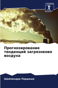 Прогнозирование тенденций загрязнения