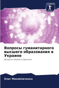Вопросы гуманитарного высшего образован&