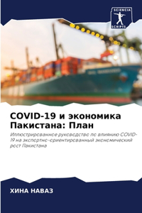 Covid-19 и экономика Пакистана