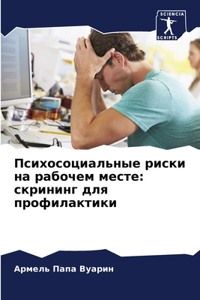 Психосоциальные риски на рабочем месте