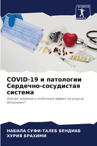 Covid-19 и патологии Сердечно-сосудистая системk