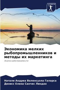 Экономика мелких рыбопромышленников и ме