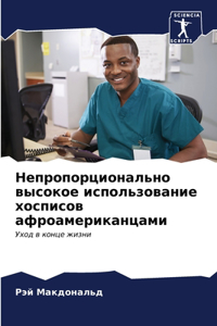 Непропорционально высокое использовани&#