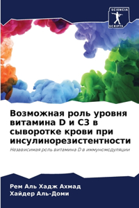 Возможная роль уровня витамина D и С3 в сывор&