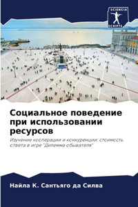 Социальное поведение при использовании р