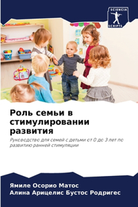 Роль семьи в стимулировании развития