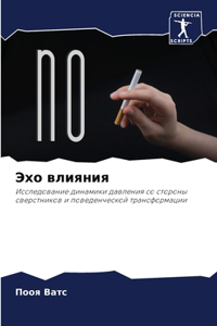 Эхо влияния