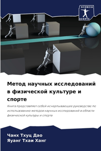 Метод научных исследований в физической к