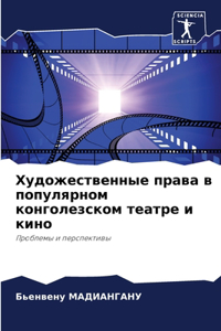 Художественные права в популярном конго