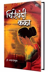 Chirebandi Kala - Book in Marathi Books à¤®à¤°à¤¾à¤ à¥€ à¤ªà¥�à¤¸à¥�à¤¤à¤• à¤ªà¥�à¤¸à¥�à¤¤à¤•à¥‡ à¤ªà¥�à¤¸à¥�à¤¤à¤•à¤‚ à¤¬à¥�à¤• à¤¬à¥�à¤•à¥�à¤¸ à¤•à¤¾à¤¦à¤‚à¤¬à¤°à¥€ Kadambari Sahitya Novels Novel à¤¸à¤¾à¤¹à¤¿à¤¤à¥�à¤¯ Pustak