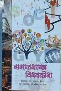 SamajSaastra Vishwakosh in 5 Vols.
