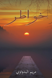 خواطر