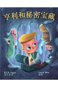 亨利和秘密宝藏 - Henry and the Hidden Treasure