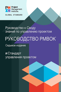 Guide to the Project Management Body of Knowledge (Pmbok(r) Guide) - Seventh Edition and the Standard for Project Management (Russian)