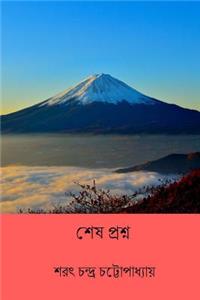 Shesh Prasna ( Bengali Edition )