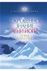 &#1057;&#1086;&#1082;&#1088;&#1086;&#1074;&#1077;&#1085;&#1085;&#1086;&#1077; &#1079;&#1085;&#1072;&#1085;&#1080;&#1077; &#1040;&#1075;&#1085;&#1080; &#1049;&#1086;&#1075;&#1080;. &#1058;&#1077;&#1086;&#1088;&#1080;&#1103; &#1080; &#1087;&#1088;&#1