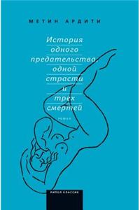 Istoriya Odnogo Predatel'stva, Odnoj Strasti I Treh Smertej