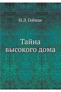 Тайна высокого дома