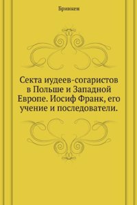 Sekta iudeev-sogaristov v Polshe i Zapadnoj Evrope. Iosif Frank, ego uchenie i posledovateli