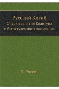Русский Китай. Очерки занятия Квантуна и 