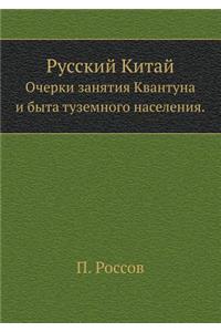 Русский Китай. Очерки занятия Квантуна и 