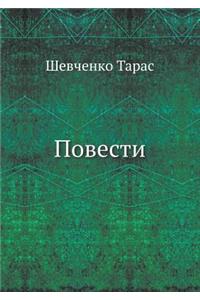 Повести