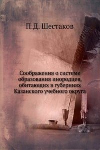 Soobrazheniya o sisteme obrazovaniya inorodtsev, obitayuschih v guberniyah Kazanskogo uchebnogo okruga