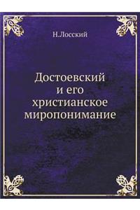 Достоевский и его христианское миропони