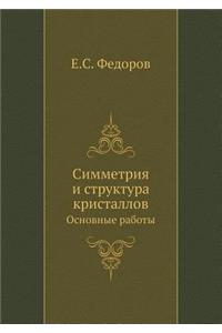 Симметрия и структура кристаллов