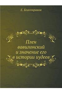 Плен вавилонский и значение его в истори
