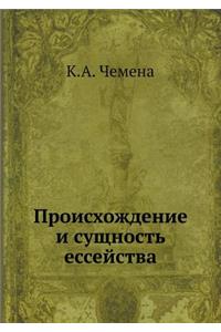Происхождение и сущность ессейства
