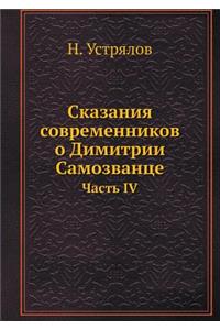 Сказания современников о Димитрии Самозв