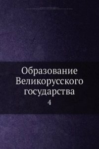 Obrazovanie Velikorusskogo gosudarstva
