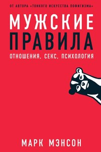 Мужские правила