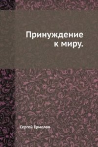 Prinuzhdenie k miru.