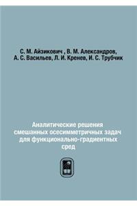 Аналитические решения смешанных осесим
