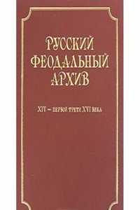 Russkij feodalnyj arhiv HIV - pervoj treti HVI veka