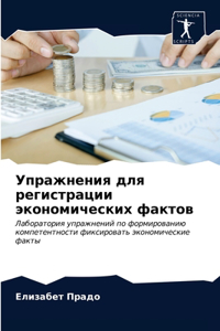 Упражнения для регистрации экономическ