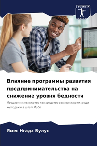 Влияние программы развития предпринимат&