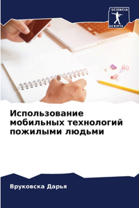 Использование мобильных технологий пожи&