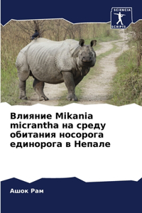 Влияние Mikania micrantha на среду обитания носорога еди&#