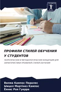 ПРОФИЛИ СТИЛЕЙ ОБУЧЕНИЯ У СТУДЕНТОВ