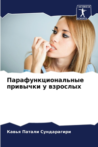 Парафункциональные привычки у взрослых