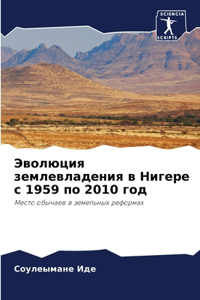 Эволюция землевладения в Нигере с 1959 по 2010 год